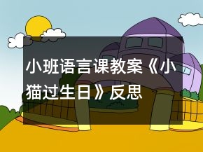 小班語言課教案《小貓過生日》反思