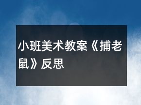 小班美術(shù)教案《捕老鼠》反思