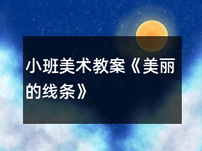 小班美術(shù)教案《美麗的線條》