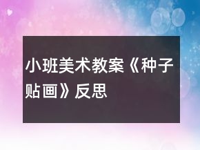 小班美術教案《種子貼畫》反思
