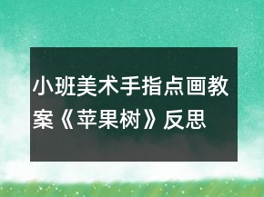 小班美術(shù)手指點(diǎn)畫教案《蘋果樹》反思