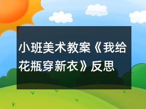 小班美術(shù)教案《我給花瓶穿新衣》反思