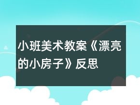小班美術教案《漂亮的小房子》反思