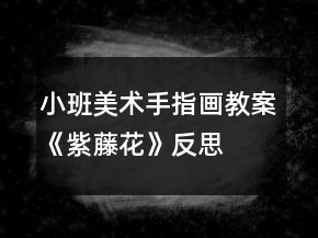 小班美術(shù)手指畫教案《紫藤花》反思