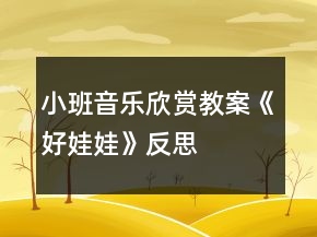 小班音樂(lè)欣賞教案《好娃娃》反思
