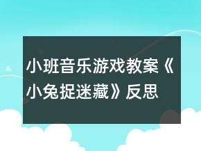 小班音樂(lè)游戲教案《小兔捉迷藏》反思