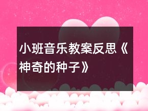 小班音樂(lè)教案反思《神奇的種子》