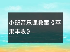 小班音樂課教案《蘋果豐收》