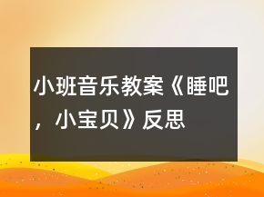 小班音樂教案《睡吧，小寶貝》反思