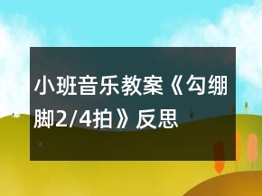 小班音樂(lè)教案《勾繃腳（2/4拍）》反思