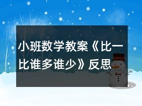 小班數(shù)學(xué)教案《比一比誰多誰少》反思