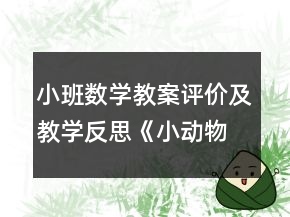 小班數(shù)學(xué)教案評(píng)價(jià)及教學(xué)反思《小動(dòng)物在哪里》