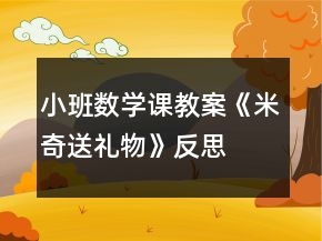 小班數(shù)學課教案《米奇送禮物》反思