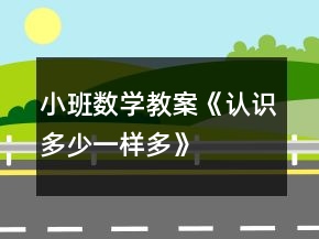 小班數(shù)學教案《認識多、少、一樣多》反思