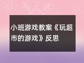 小班游戲教案《玩超市的游戲》反思