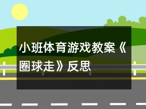 小班體育游戲教案《圈球走》反思