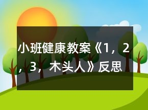 小班健康教案《1，2，3，木頭人》反思