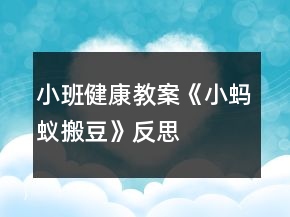小班健康教案《小螞蟻搬豆》反思