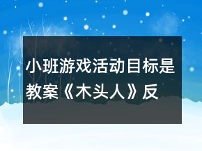小班游戲活動目標是教案《木頭人》反思