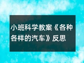 小班科學教案《各種各樣的汽車》反思
