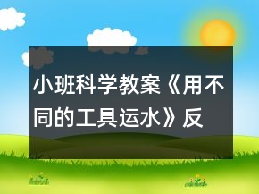 小班科學(xué)教案《用不同的工具運(yùn)水》反思