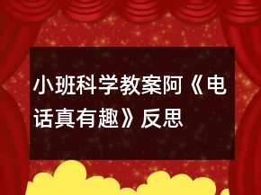 小班科學教案阿《電話真有趣》反思