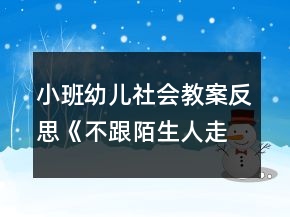 小班幼兒社會教案反思《不跟陌生人走》