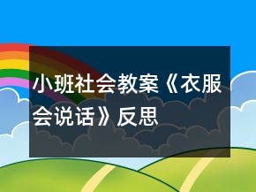 小班社會教案《衣服會說話》反思