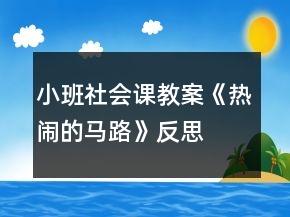 小班社會課教案《熱鬧的馬路》反思