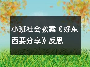 小班社會教案《好東西要分享》反思