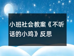 小班社會教案《不聽話的小雞》反思
