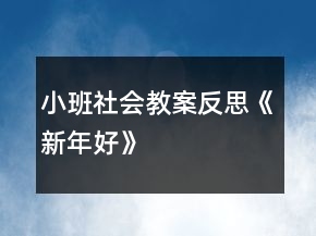 小班社會(huì)教案反思《新年好》