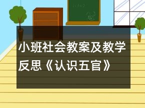 小班社會教案及教學(xué)反思《認(rèn)識五官》