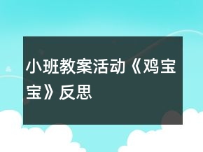 小班教案活動(dòng)《雞寶寶》反思