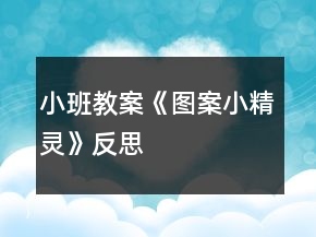 小班教案《圖案小精靈》反思