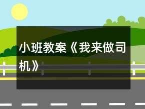 小班教案《我來(lái)做司機(jī)》