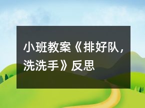 小班教案《排好隊(duì)，洗洗手》反思