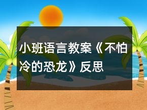 小班語(yǔ)言教案《不怕冷的恐龍》反思