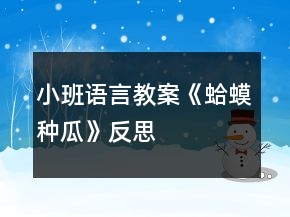小班語(yǔ)言教案《蛤蟆種瓜》反思