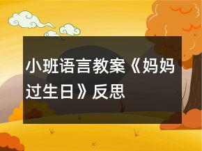 小班語言教案《媽媽過生日》反思