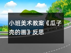 小班美術(shù)教案《瓜子殼的畫》反思