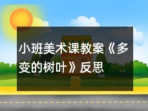小班美術(shù)課教案《多變的樹(shù)葉》反思