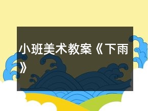 小班美術(shù)教案《下雨》