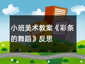 小班美術(shù)教案《彩條的舞蹈》反思