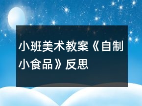 小班美術(shù)教案《自制小食品》反思