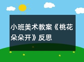 小班美術(shù)教案《桃花朵朵開(kāi)》反思