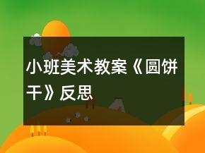 小班美術(shù)教案《圓餅干》反思