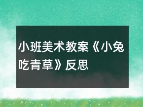 小班美術(shù)教案《小兔吃青草》反思