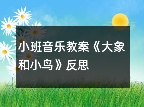 小班音樂(lè)教案《大象和小鳥(niǎo)》反思