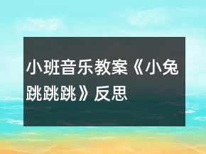 小班音樂教案《小兔跳跳跳》反思